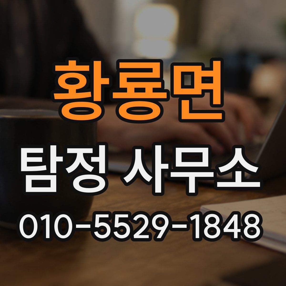 황룡면 탐정 사무소