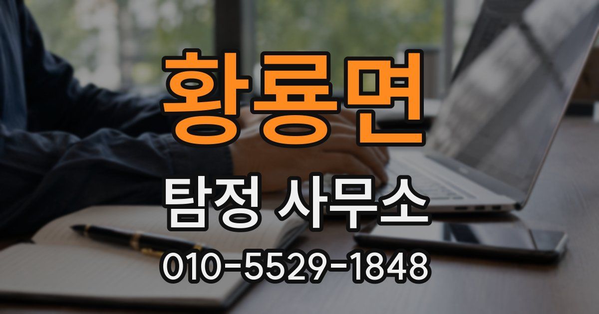 황룡면 탐정 사무소