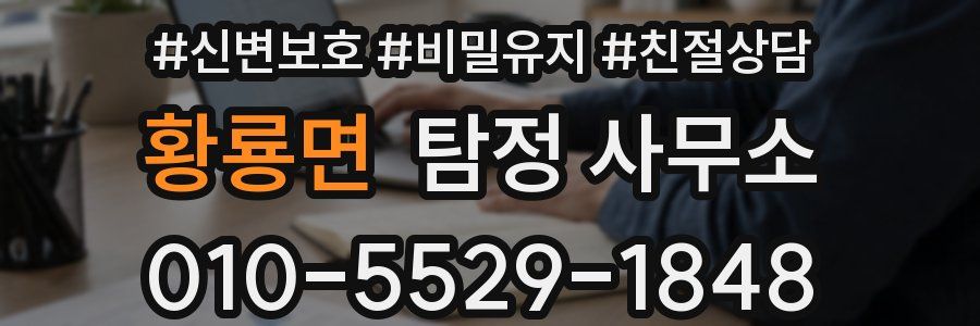 황룡면 탐정 사무소