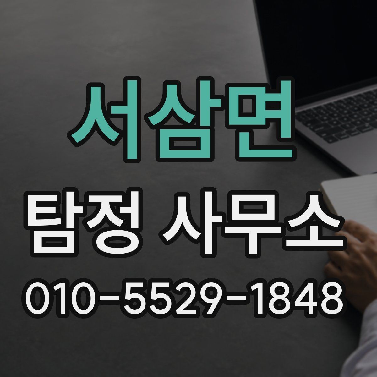 서삼면 탐정 사무소 이용 시 결과 확인과 보관 방법