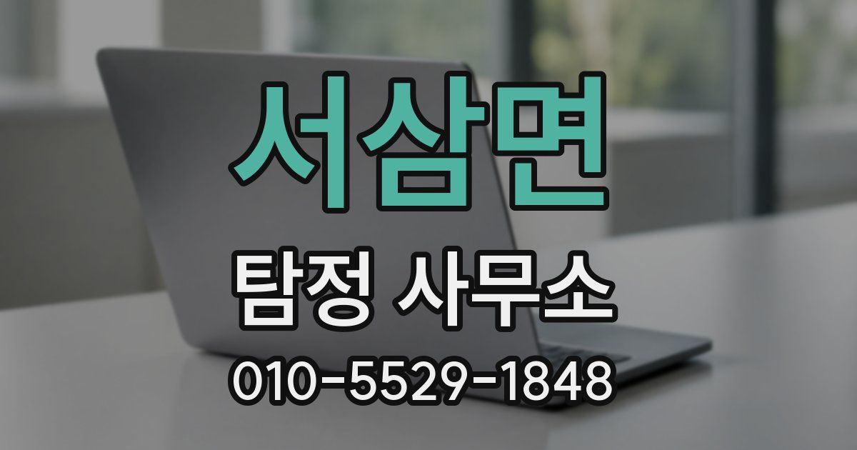 서삼면 탐정 사무소