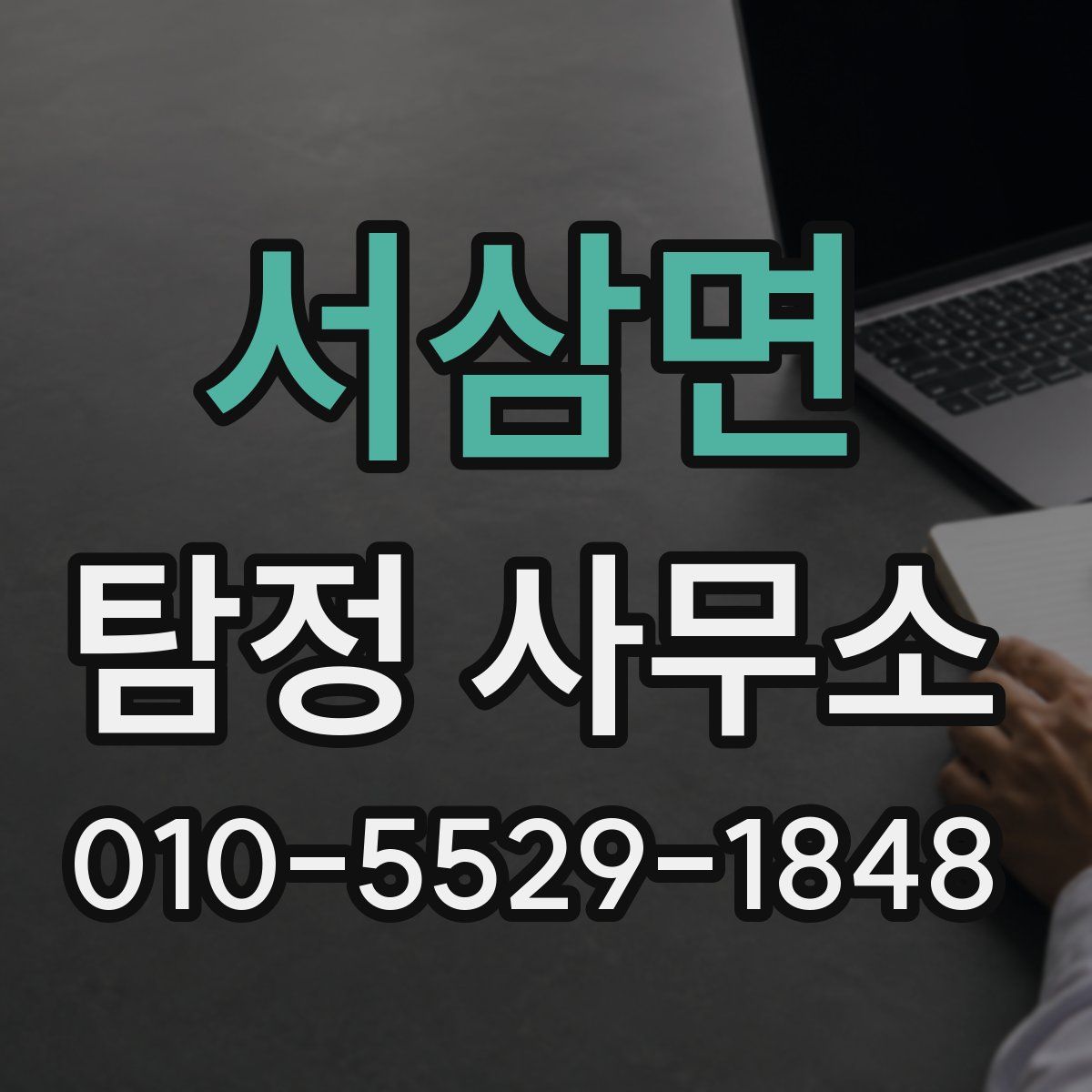서삼면 탐정 사무소