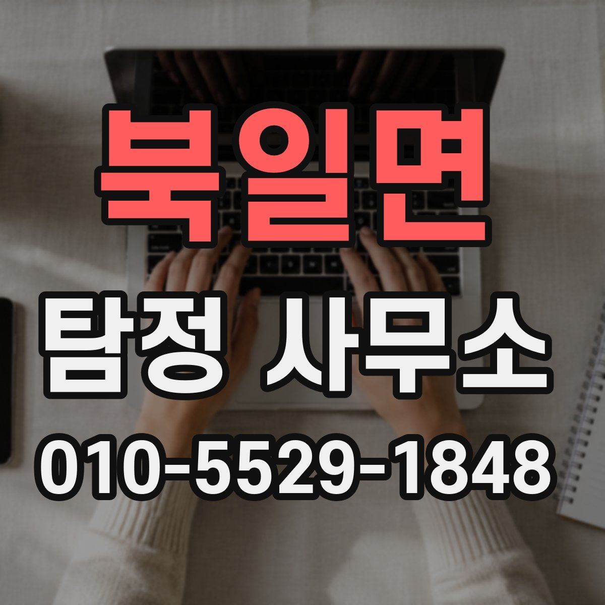 북일면 탐정 사무소