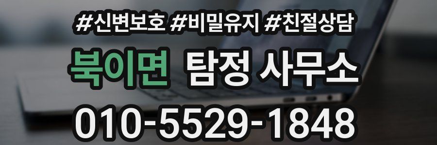북이면 탐정 사무소