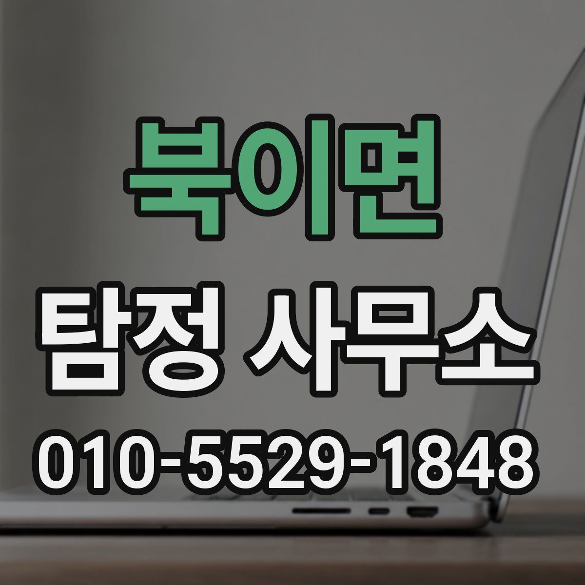 북이면 탐정 사무소