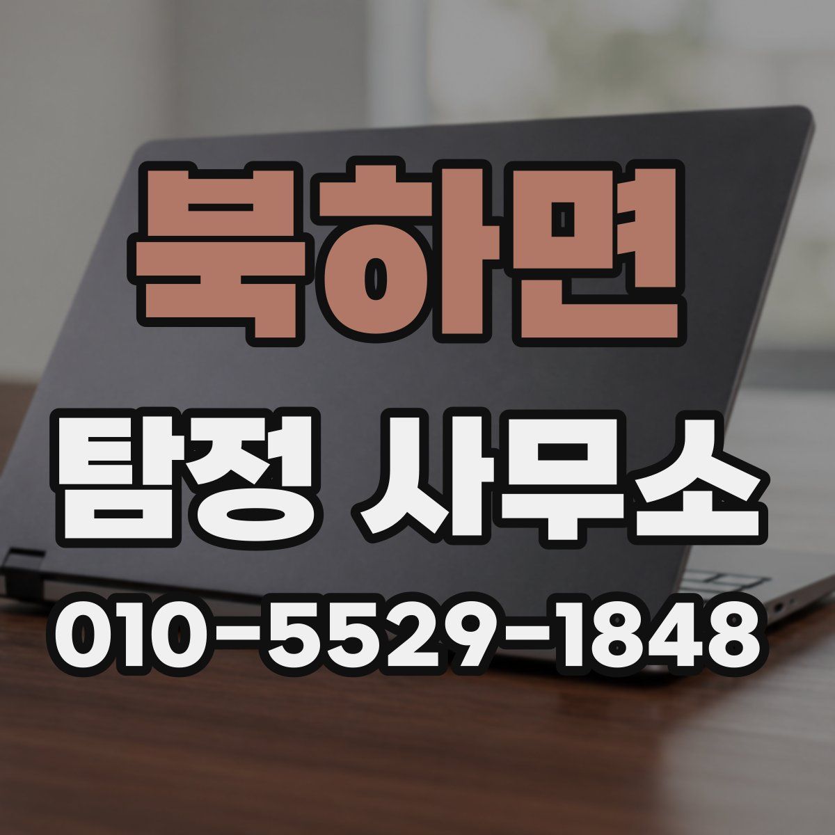 북하면 탐정 사무소