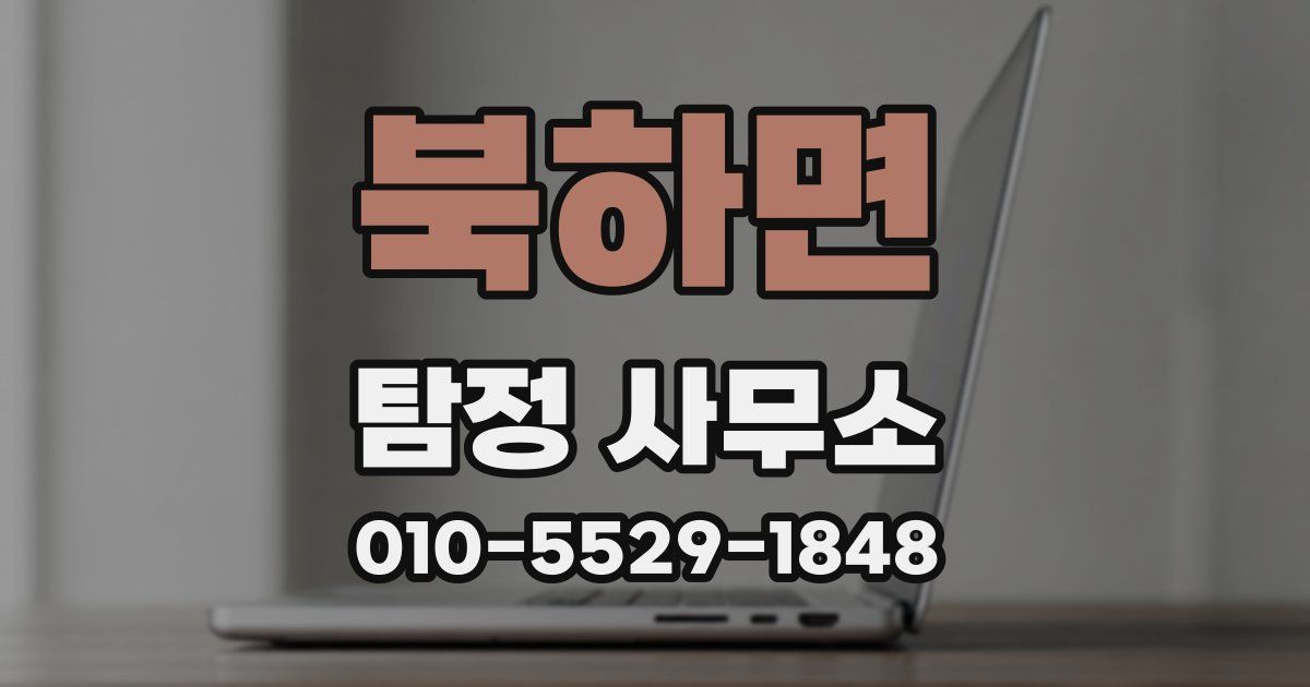북하면 탐정 사무소
