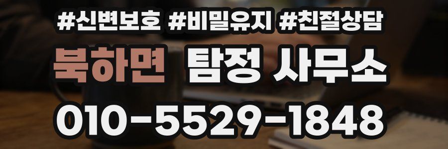 북하면 탐정 사무소