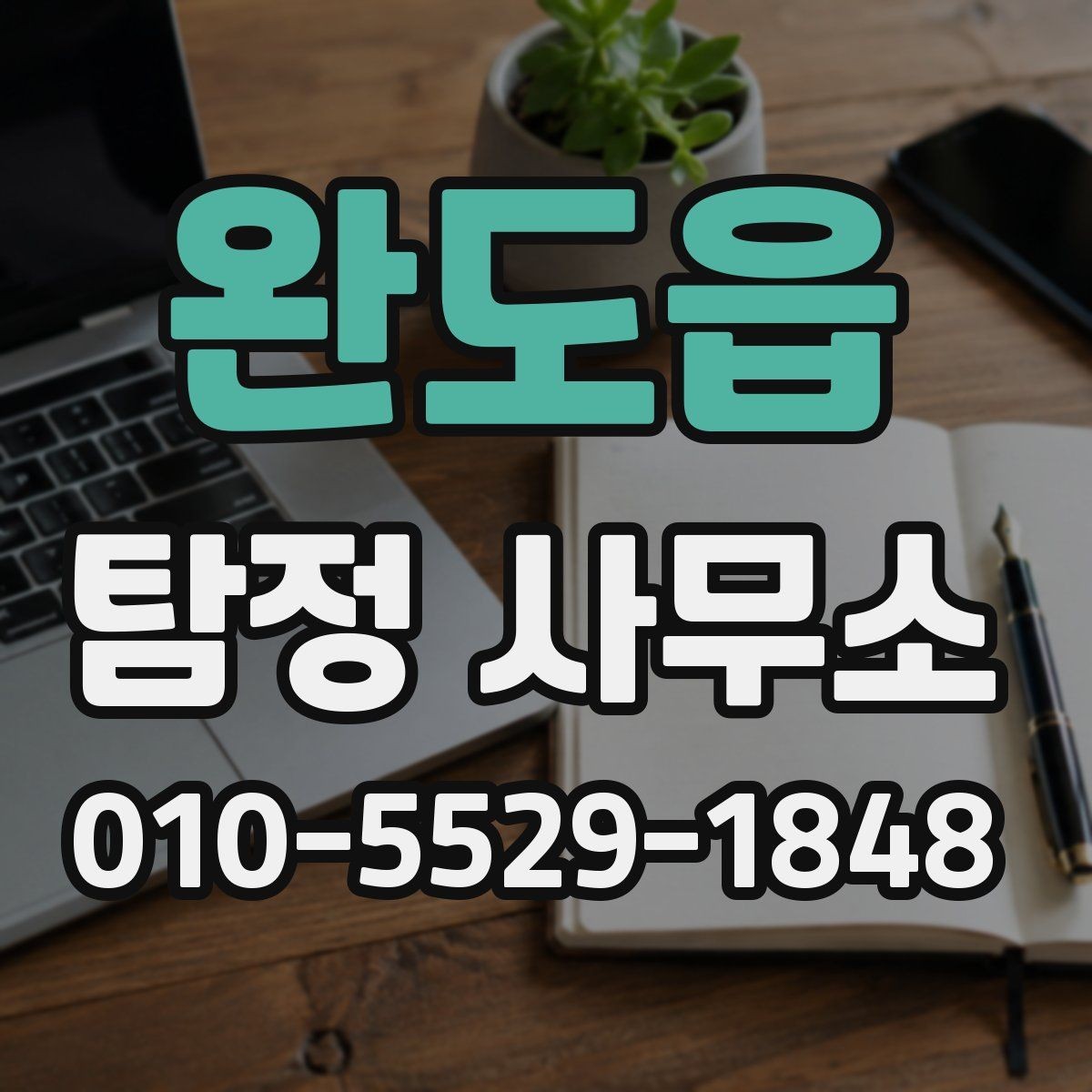 완도읍 탐정 사무소 의뢰가 필요한지 판단하는 기준