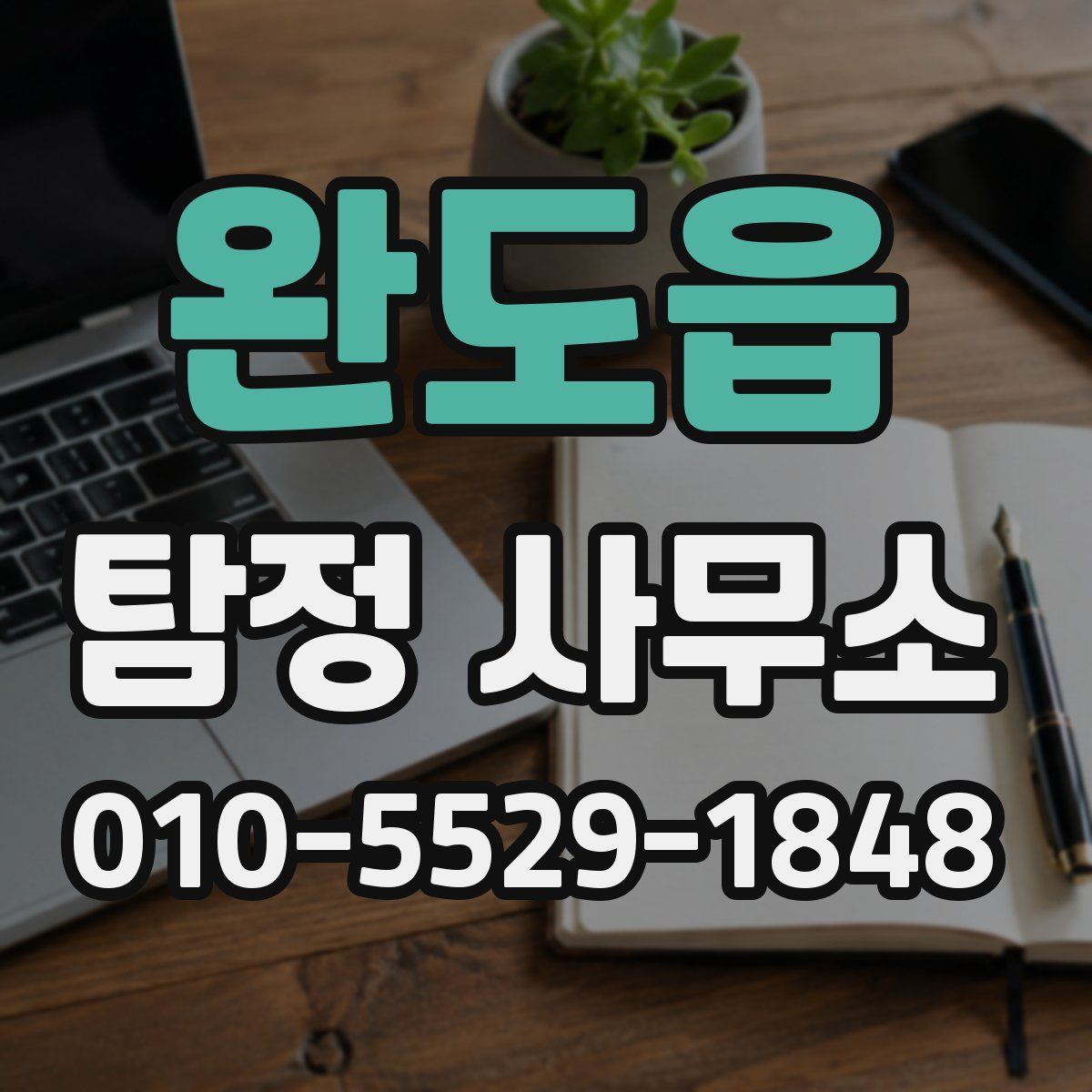 완도읍 탐정 사무소