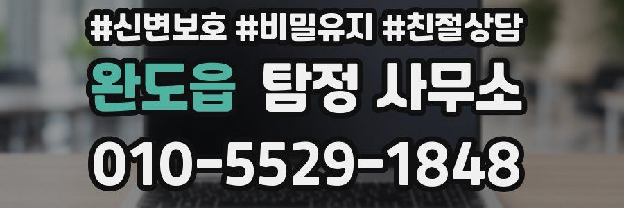 완도읍 탐정 사무소