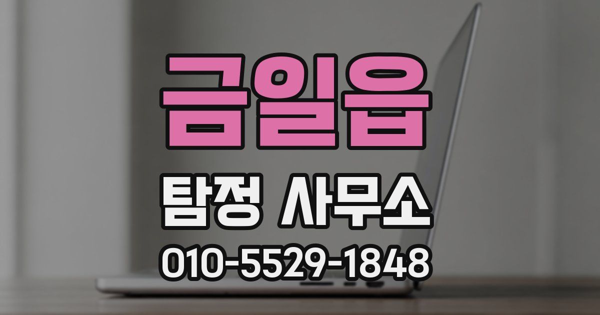 금일읍 탐정 사무소