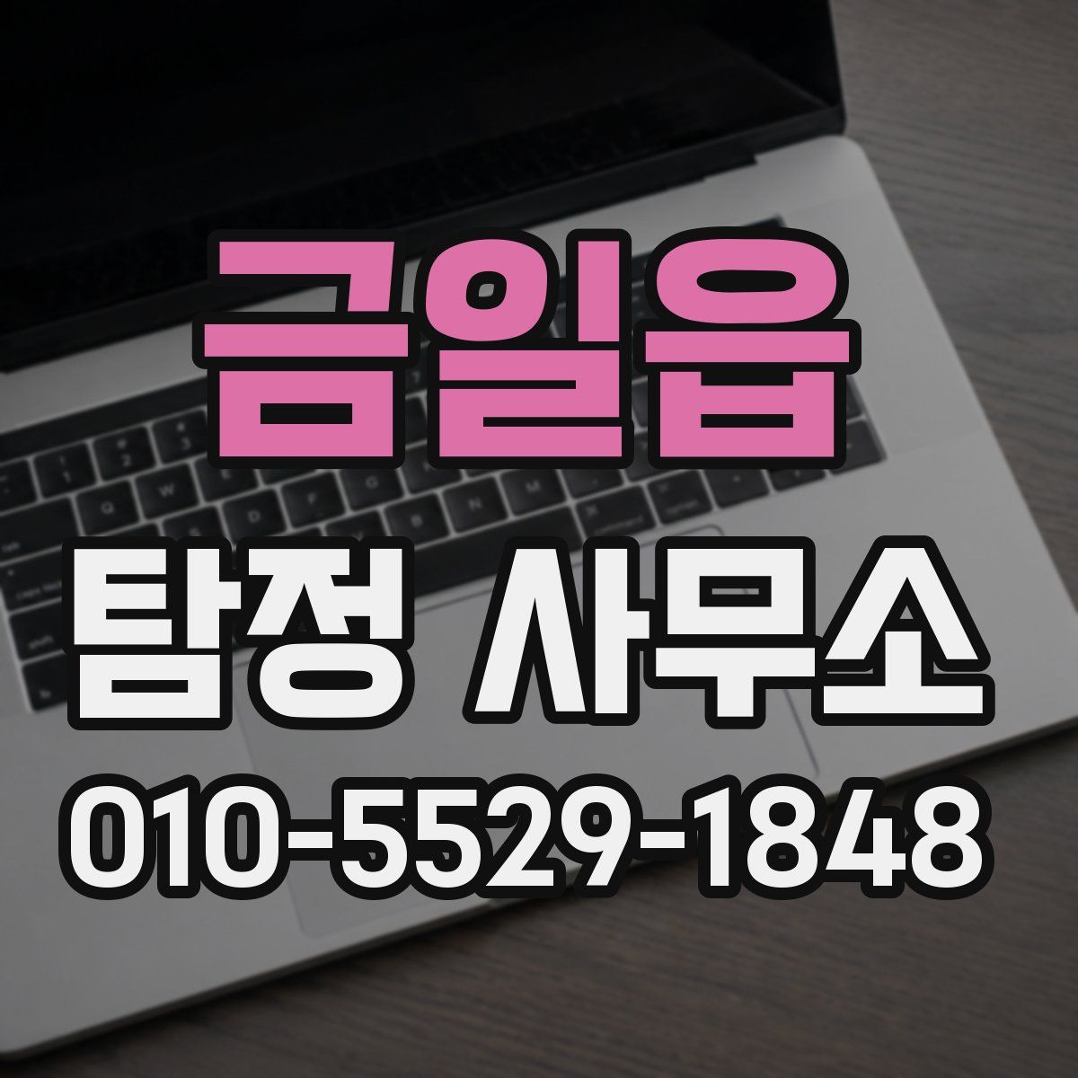 금일읍 탐정 사무소