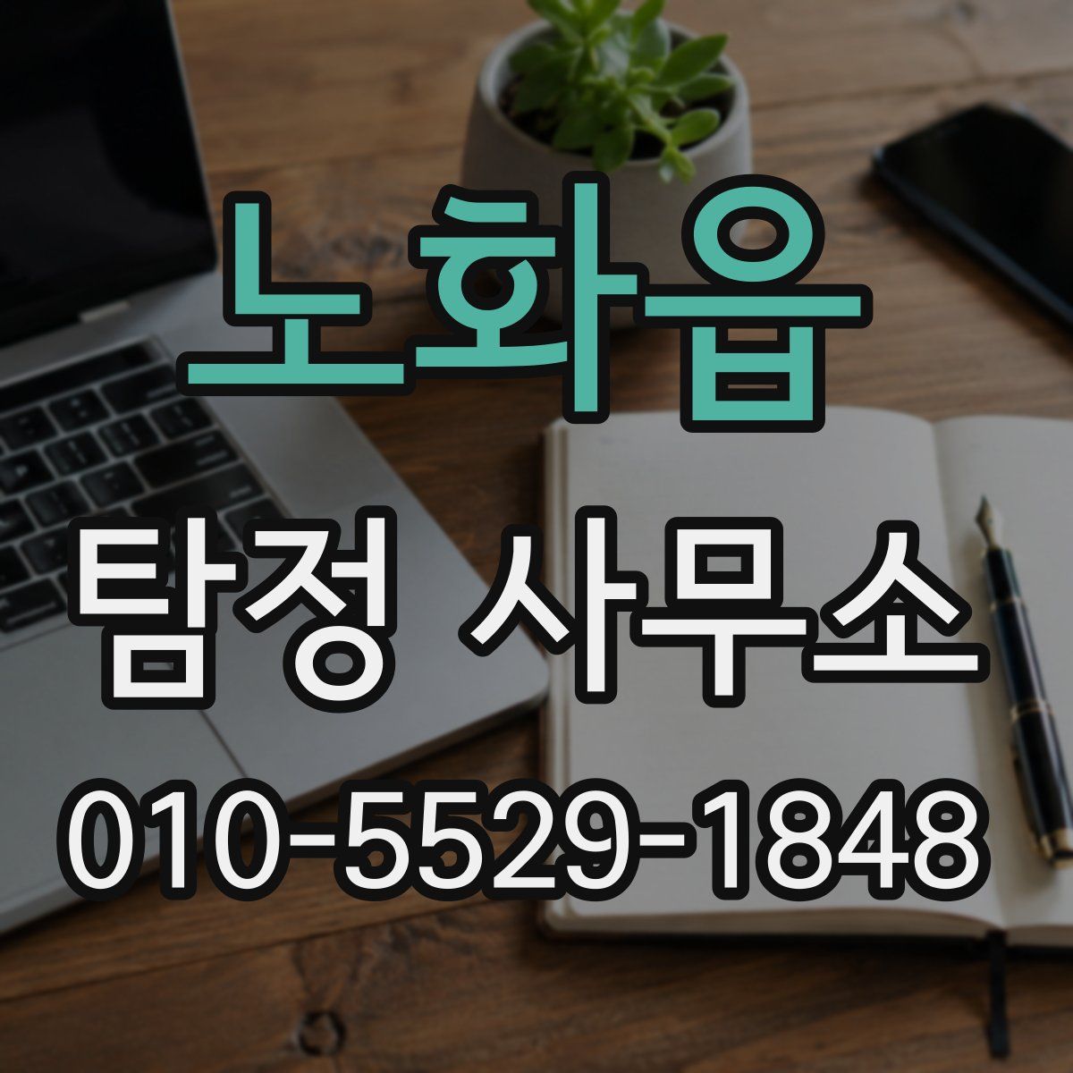 노화읍 탐정 사무소