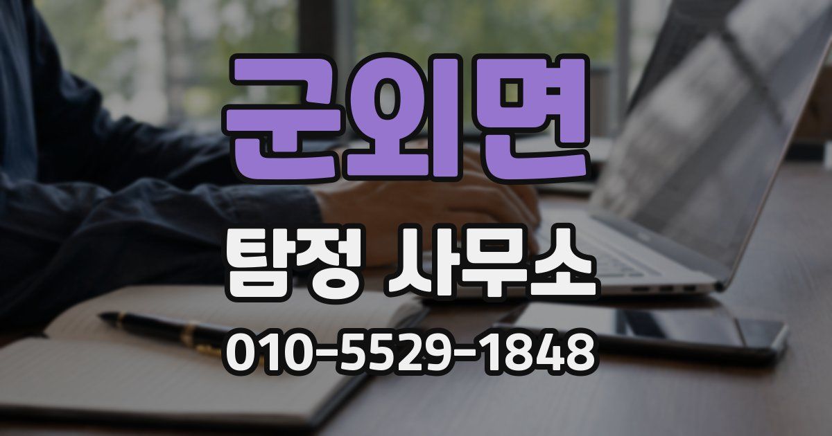 군외면 탐정 사무소