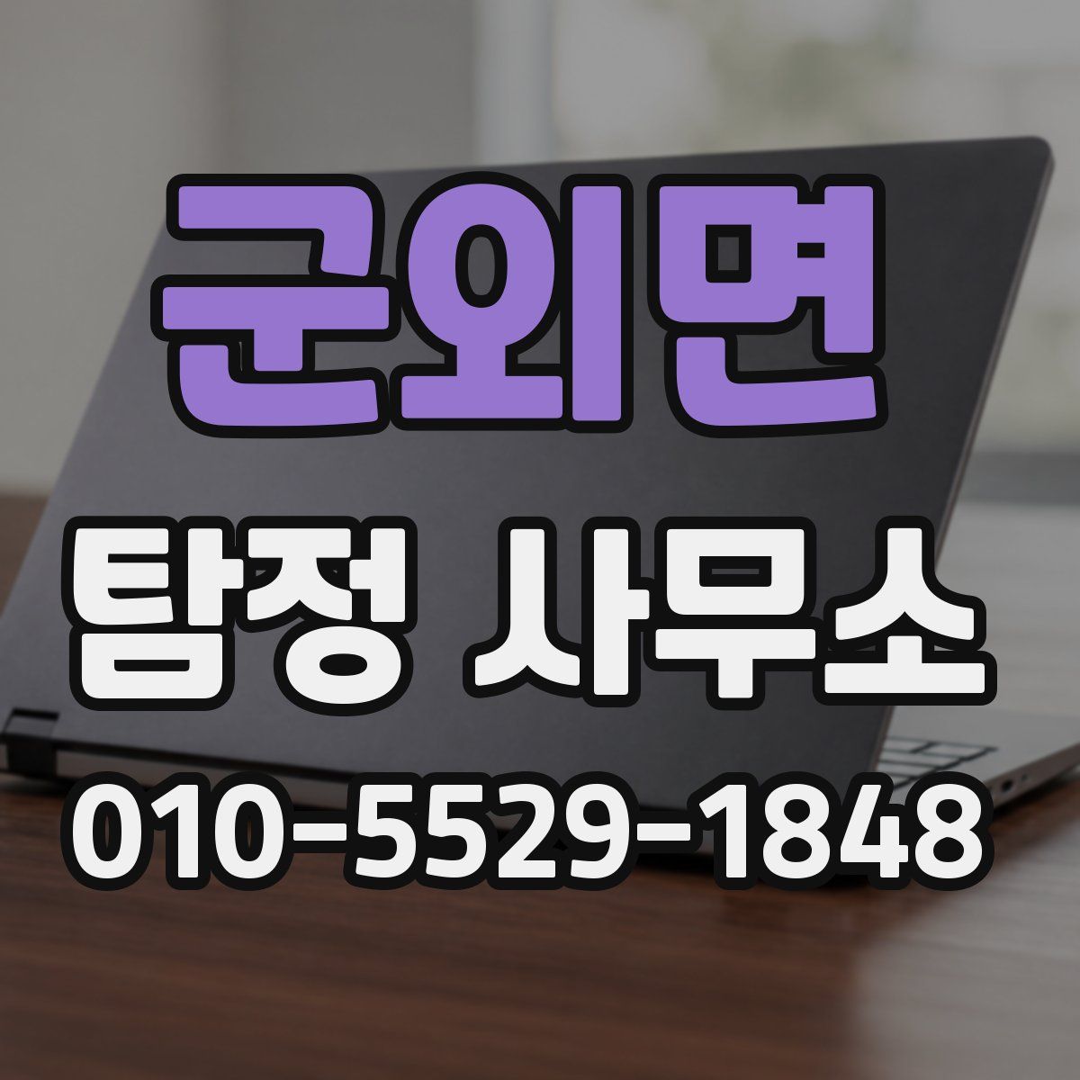 군외면 탐정 사무소