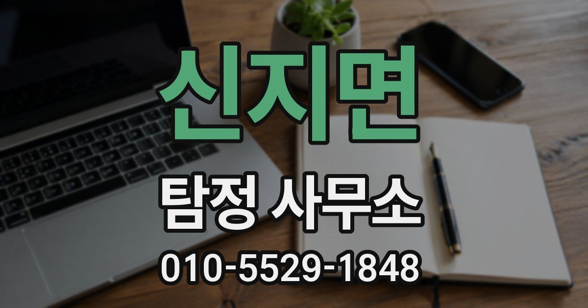신지면 탐정 사무소