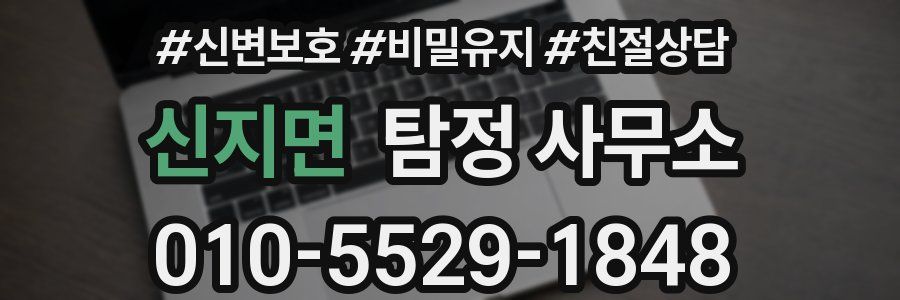신지면 탐정 사무소
