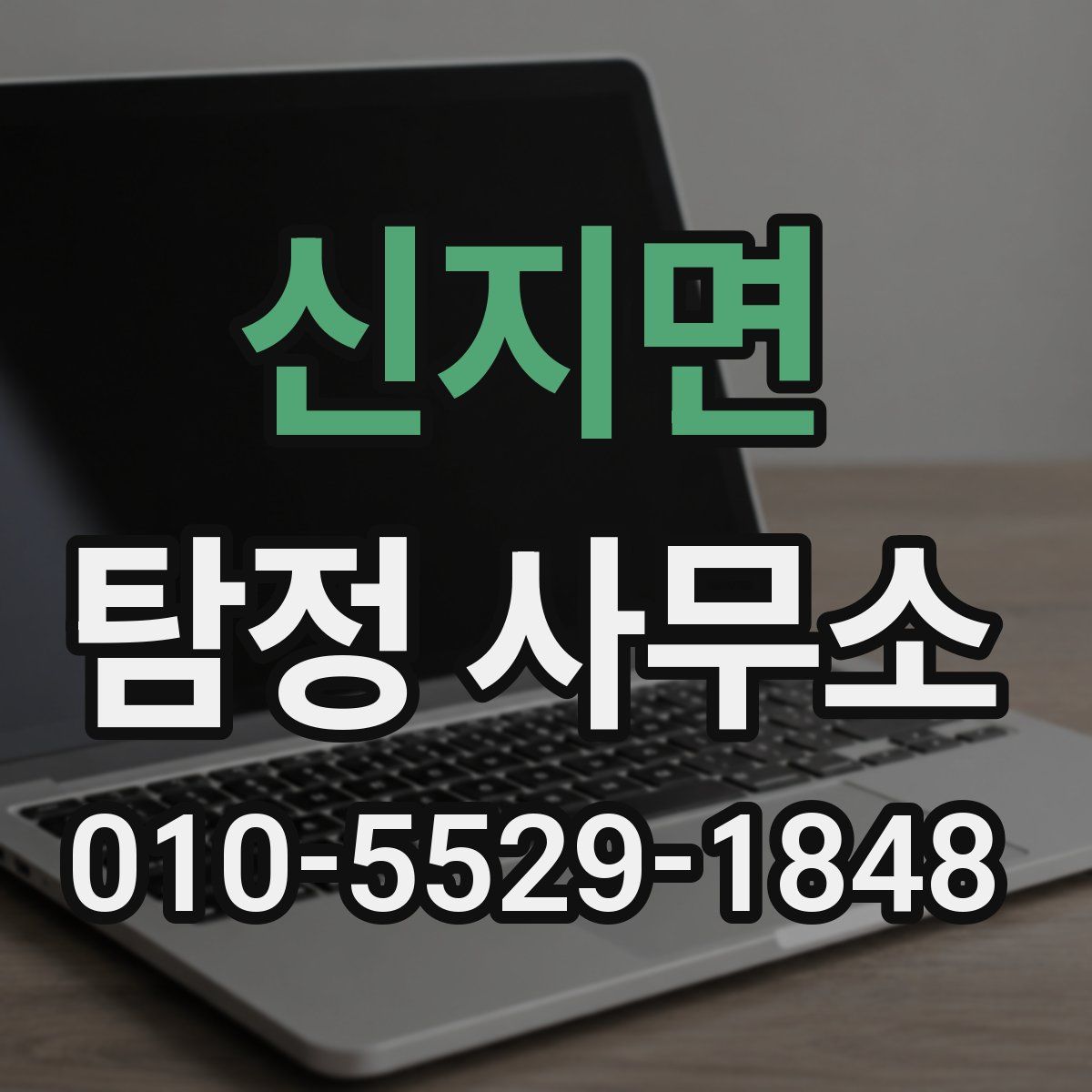 신지면 탐정 사무소