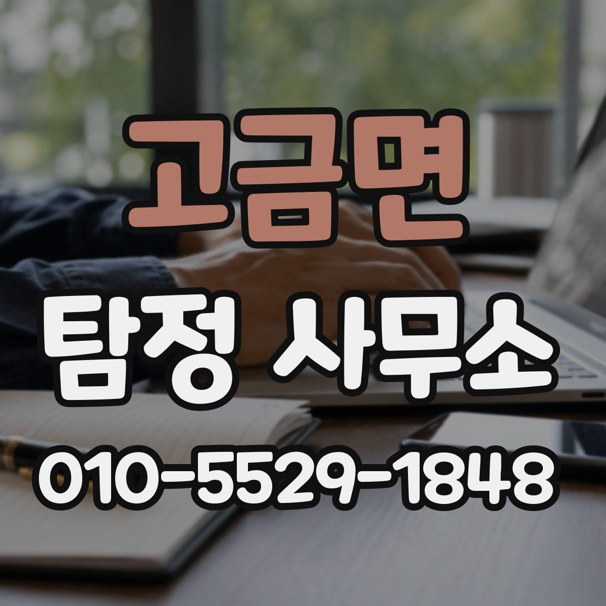 고금면 탐정 사무소 문의 시 상황을 정확히 전달하는 법