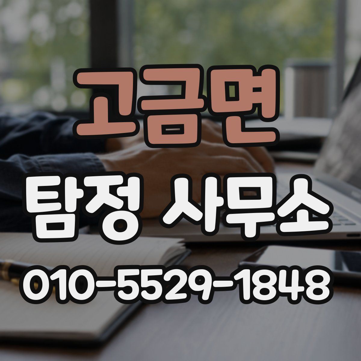 고금면 탐정 사무소