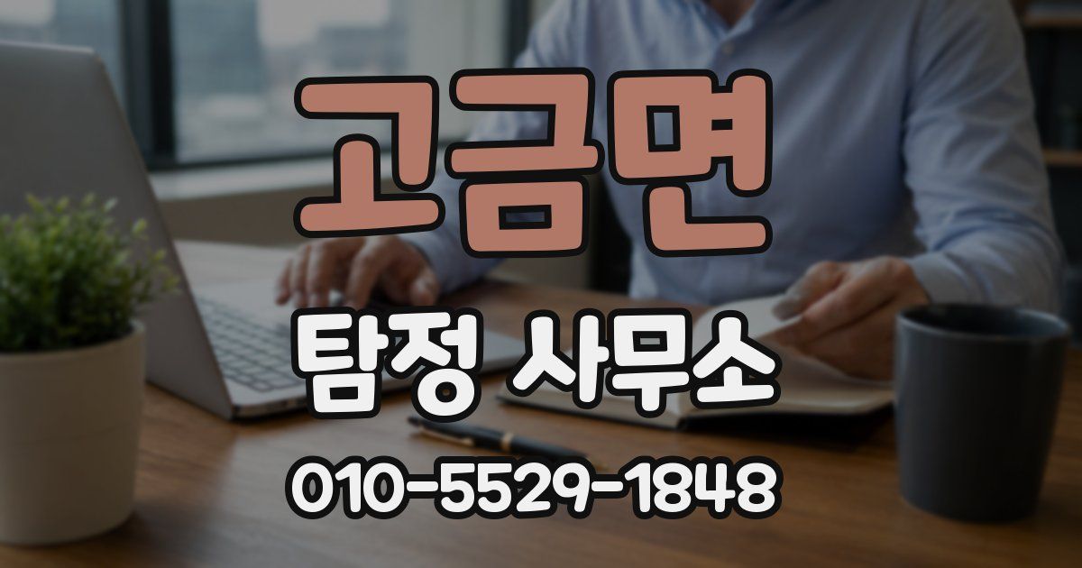 고금면 탐정 사무소