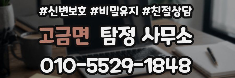 고금면 탐정 사무소