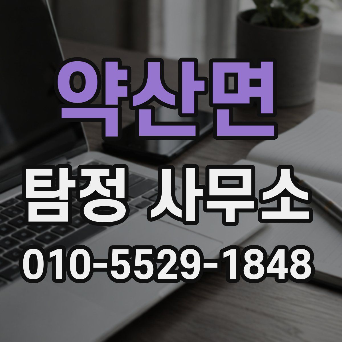 약산면 탐정 사무소