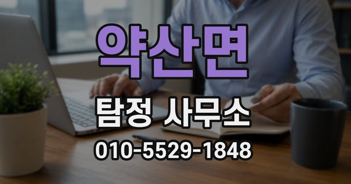 약산면 탐정 사무소