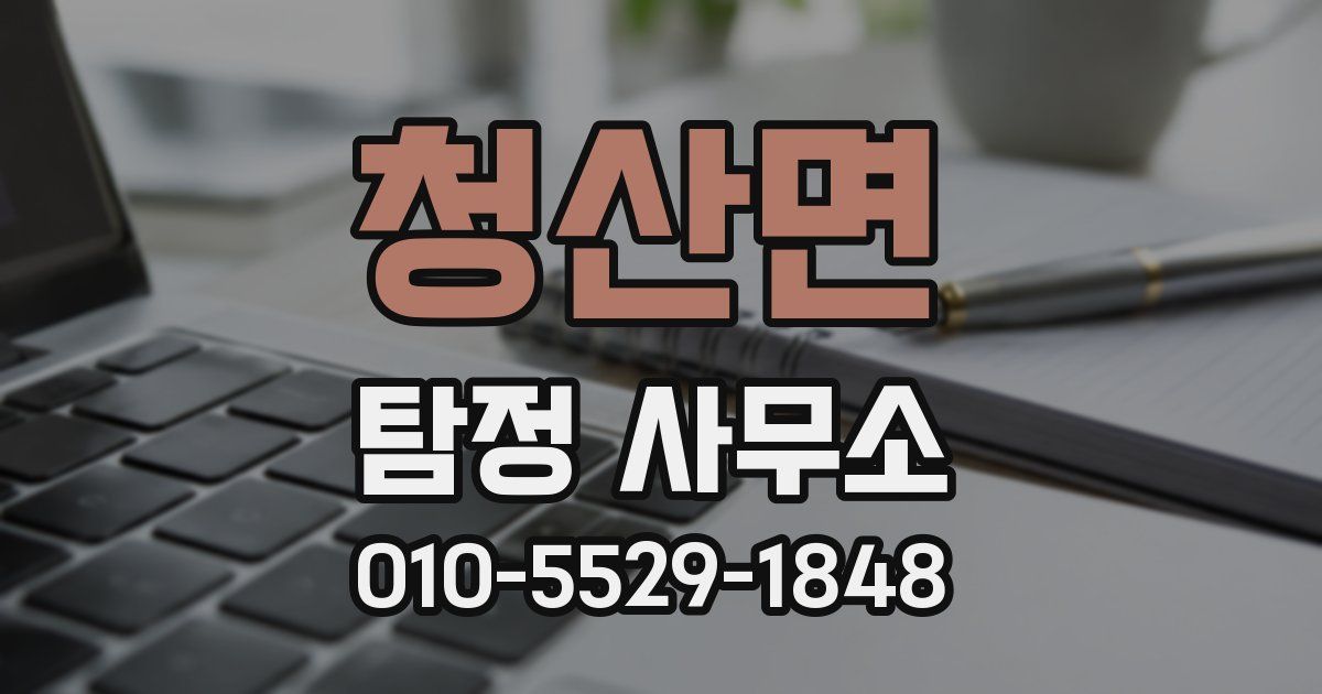 청산면 탐정 사무소