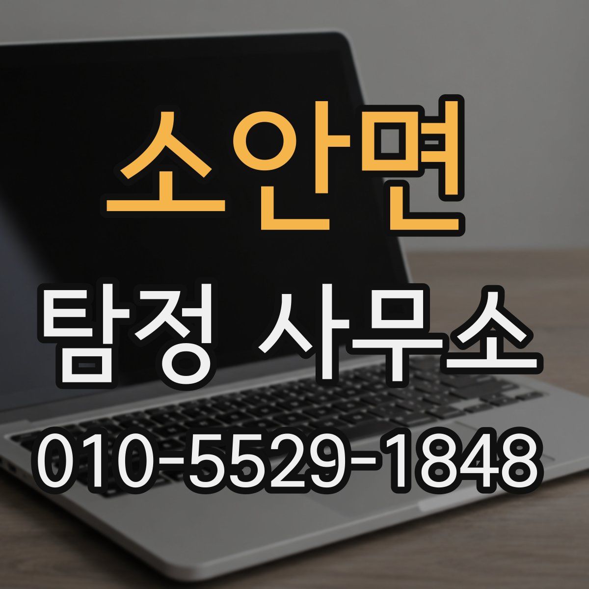 소안면 탐정 사무소
