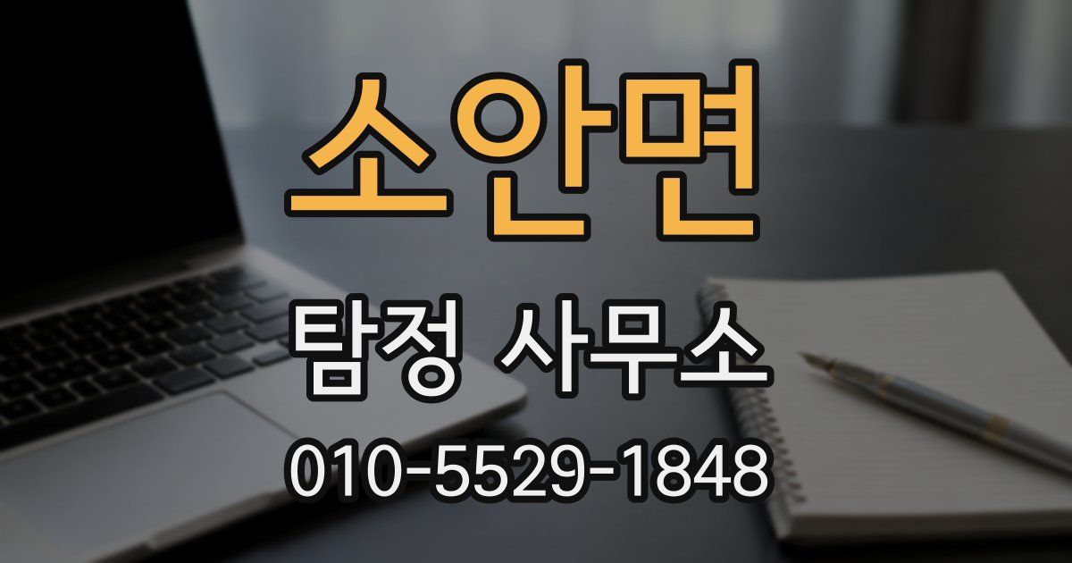 소안면 탐정 사무소