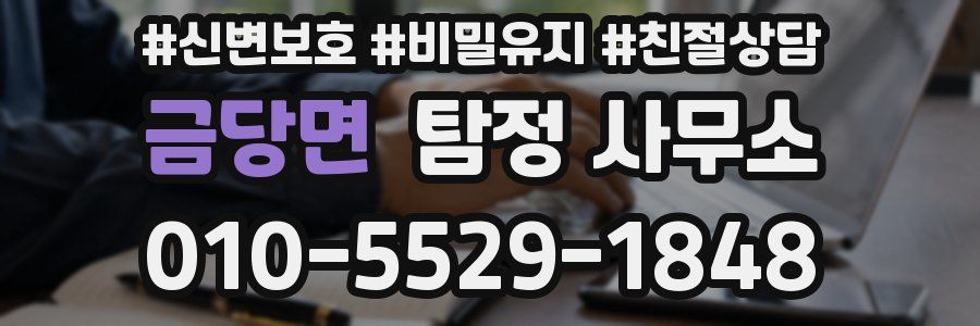 금당면 탐정 사무소