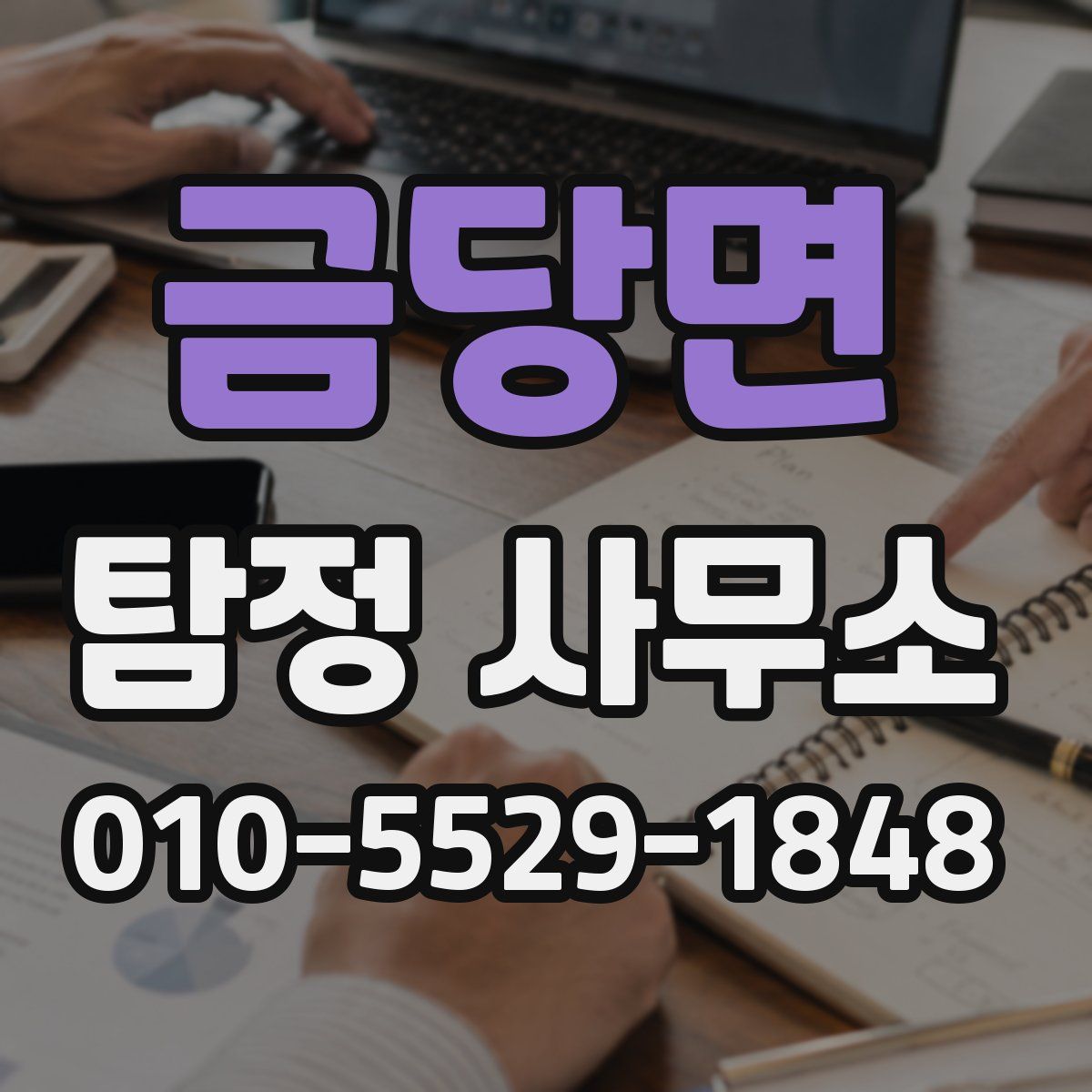 금당면 탐정 사무소
