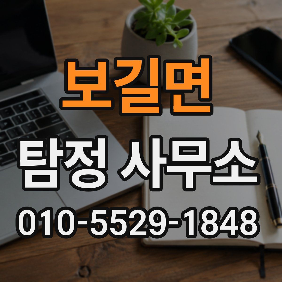 보길면 탐정 사무소