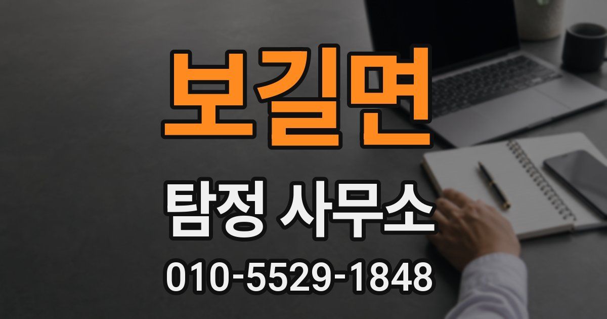 보길면 탐정 사무소