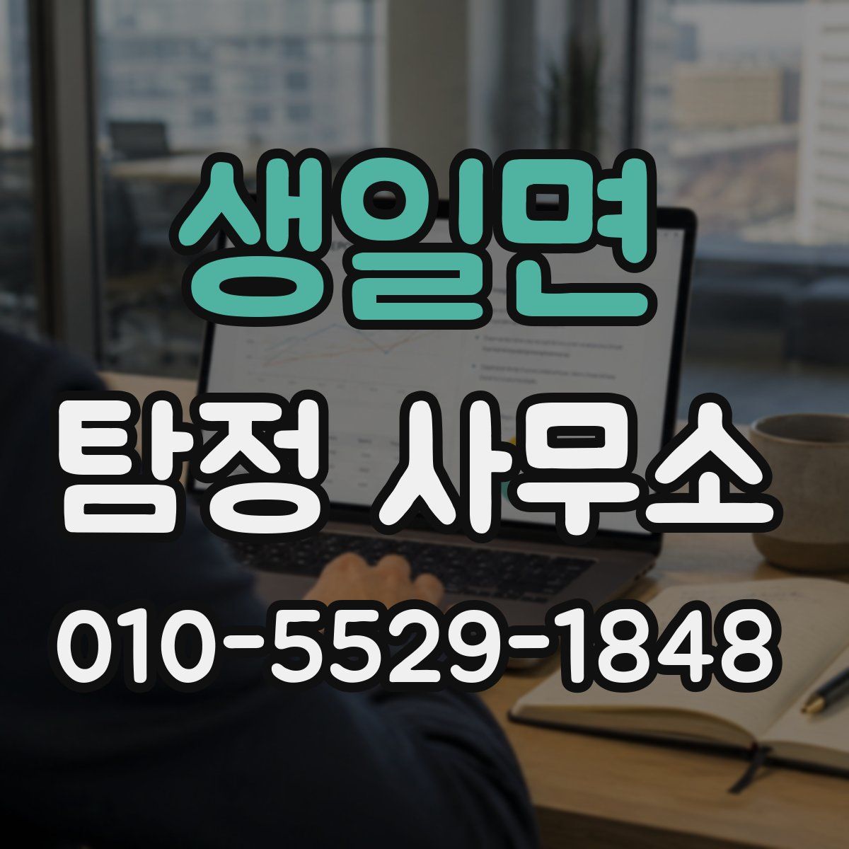 생일면 탐정 사무소
