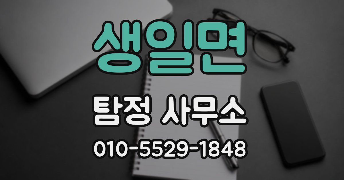 생일면 탐정 사무소