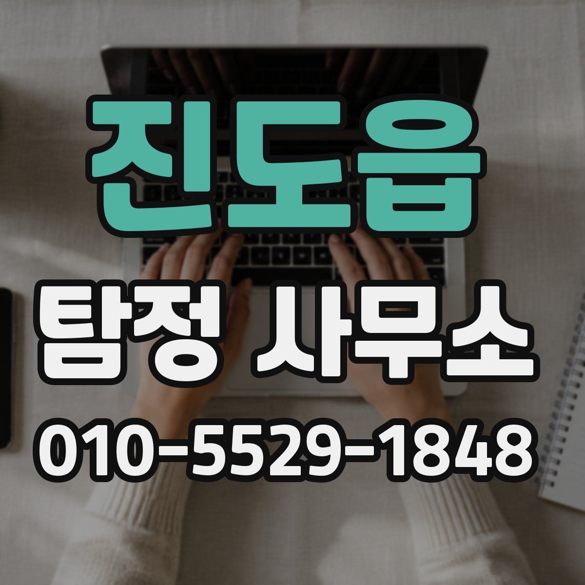진도읍 탐정 사무소