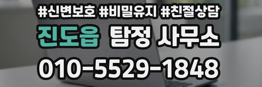 진도읍 탐정 사무소