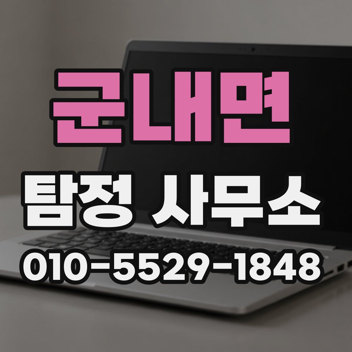 군내면 탐정 사무소