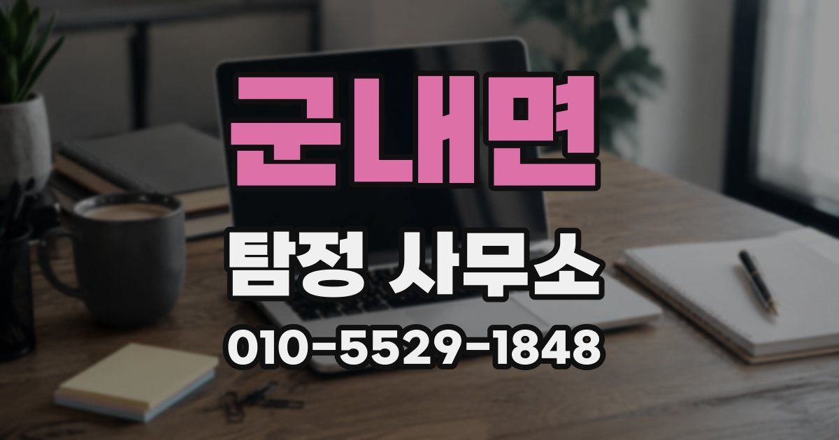 군내면 탐정 사무소