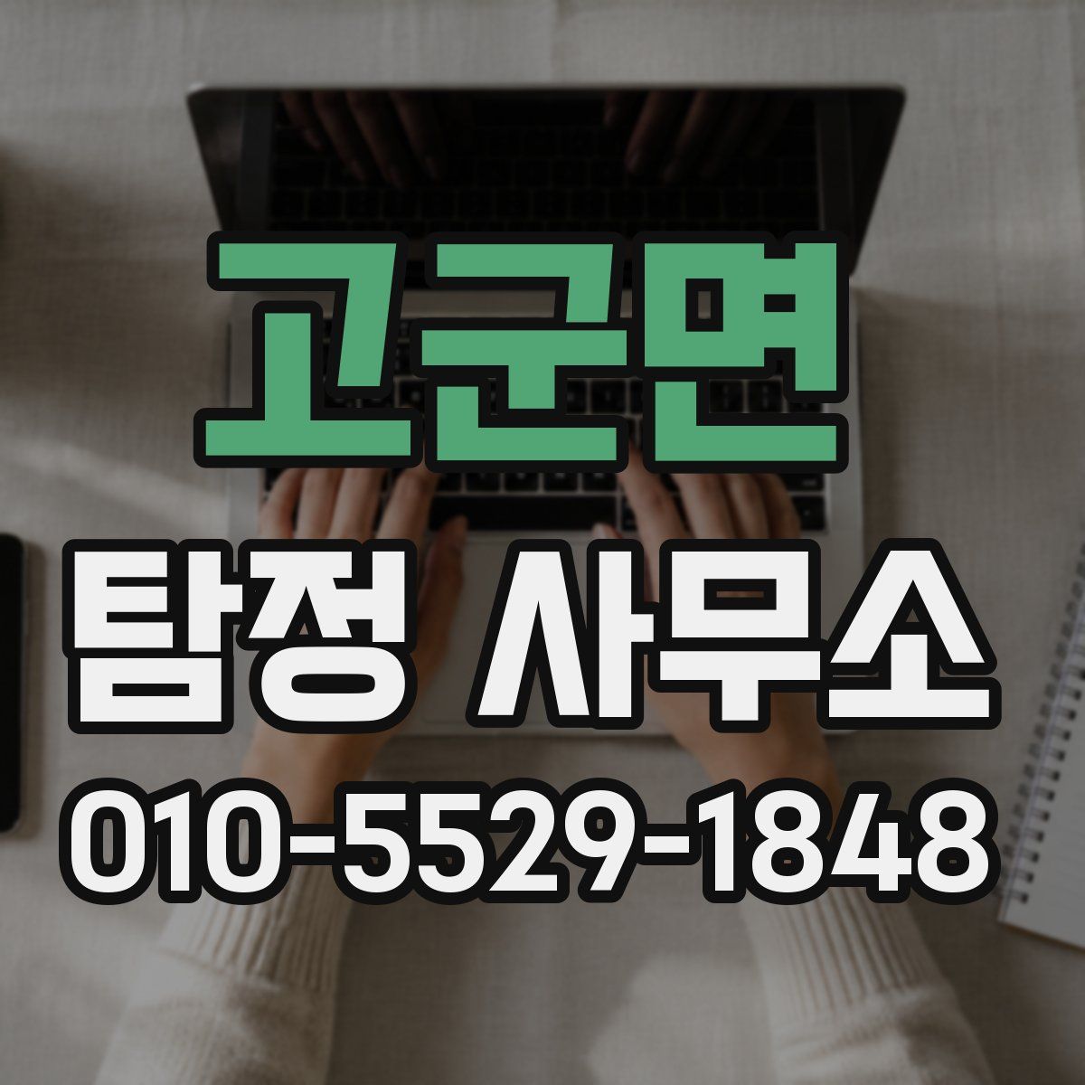고군면 탐정 사무소