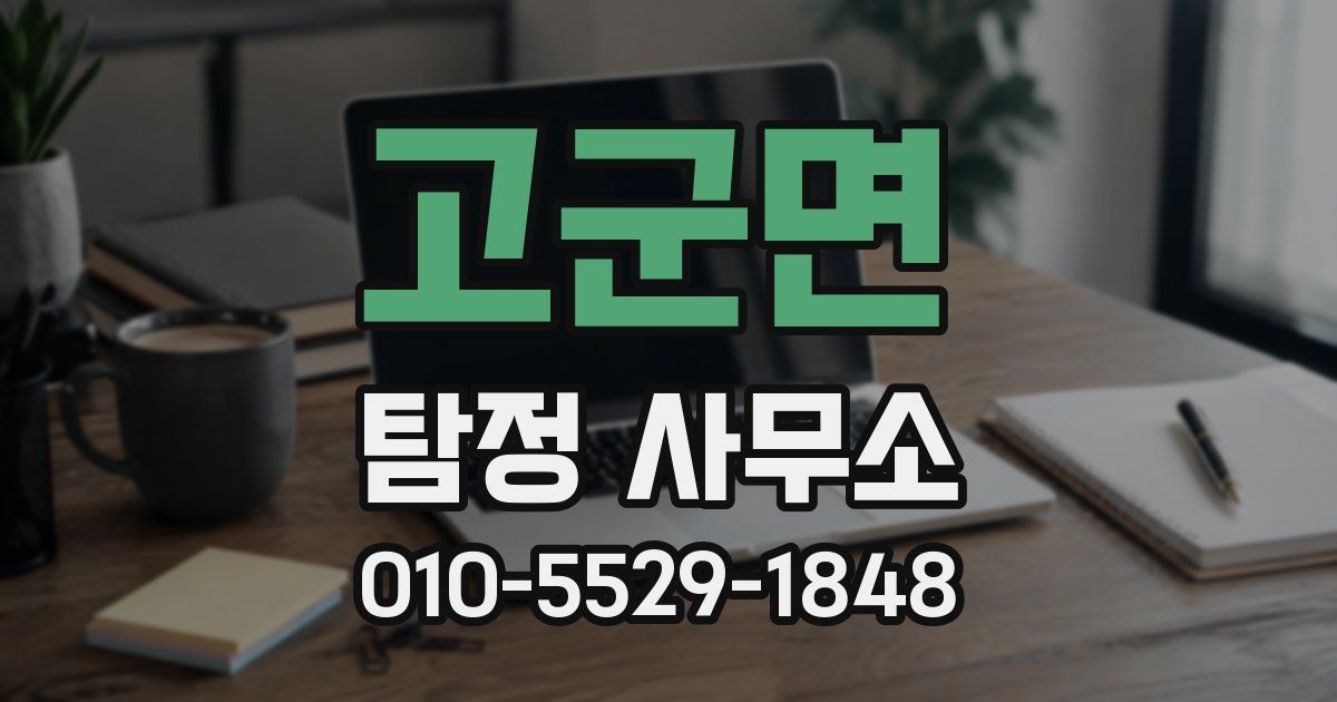 고군면 탐정 사무소