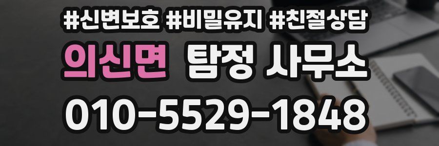 의신면 탐정 사무소
