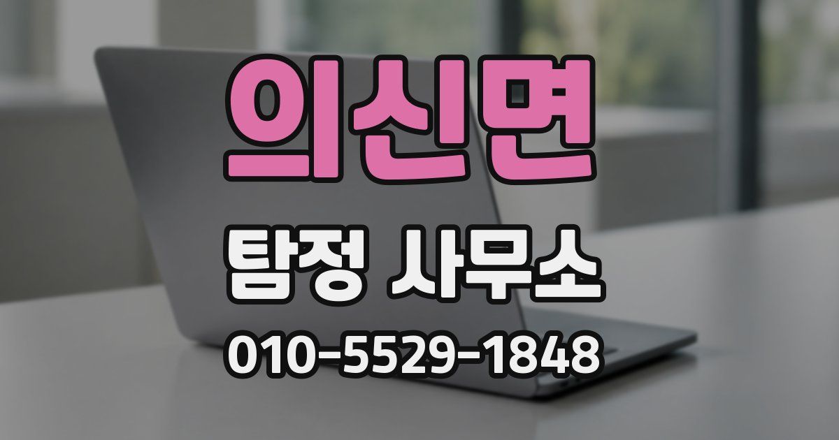 의신면 탐정 사무소
