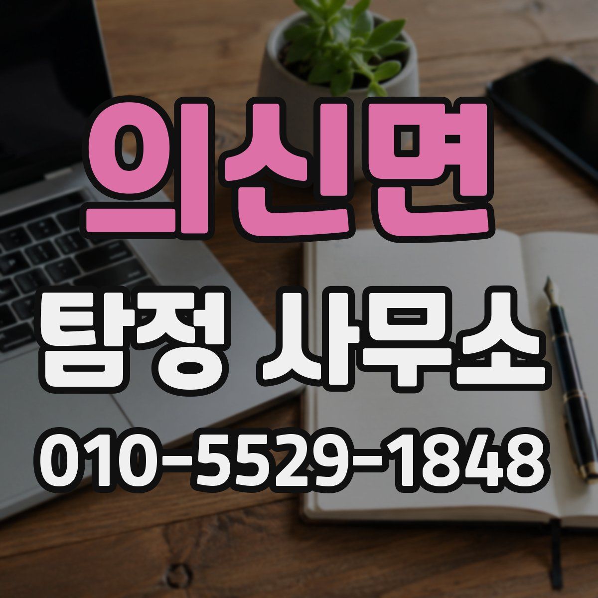 의신면 탐정 사무소