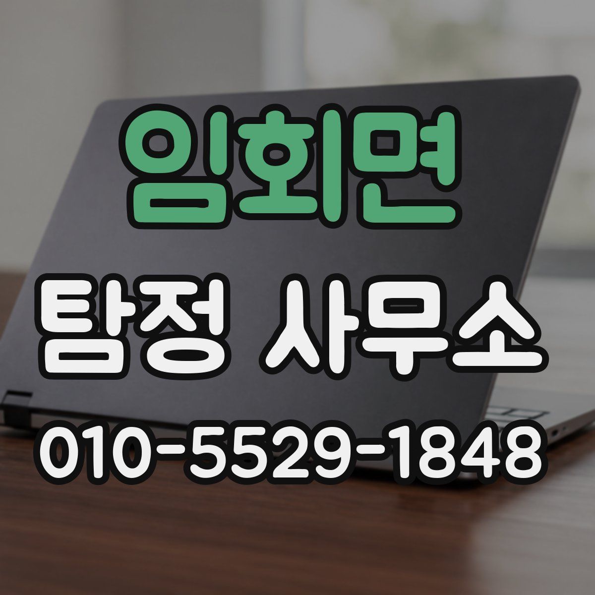 임회면 탐정 사무소