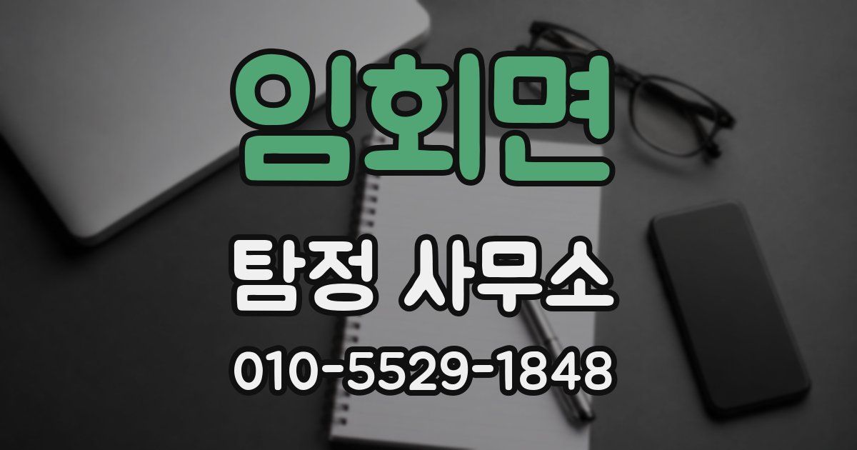 임회면 탐정 사무소