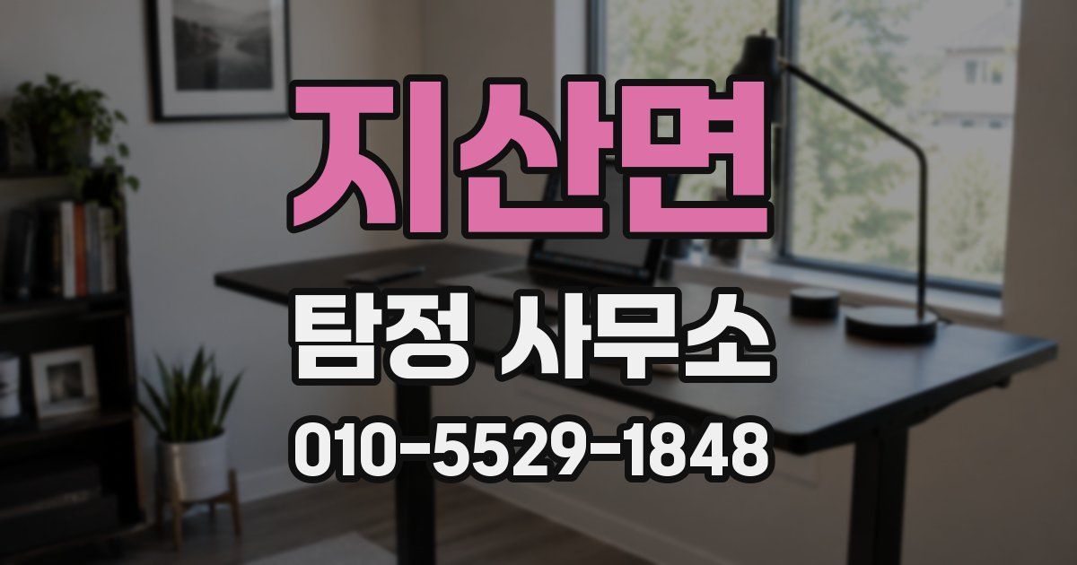 지산면 탐정 사무소